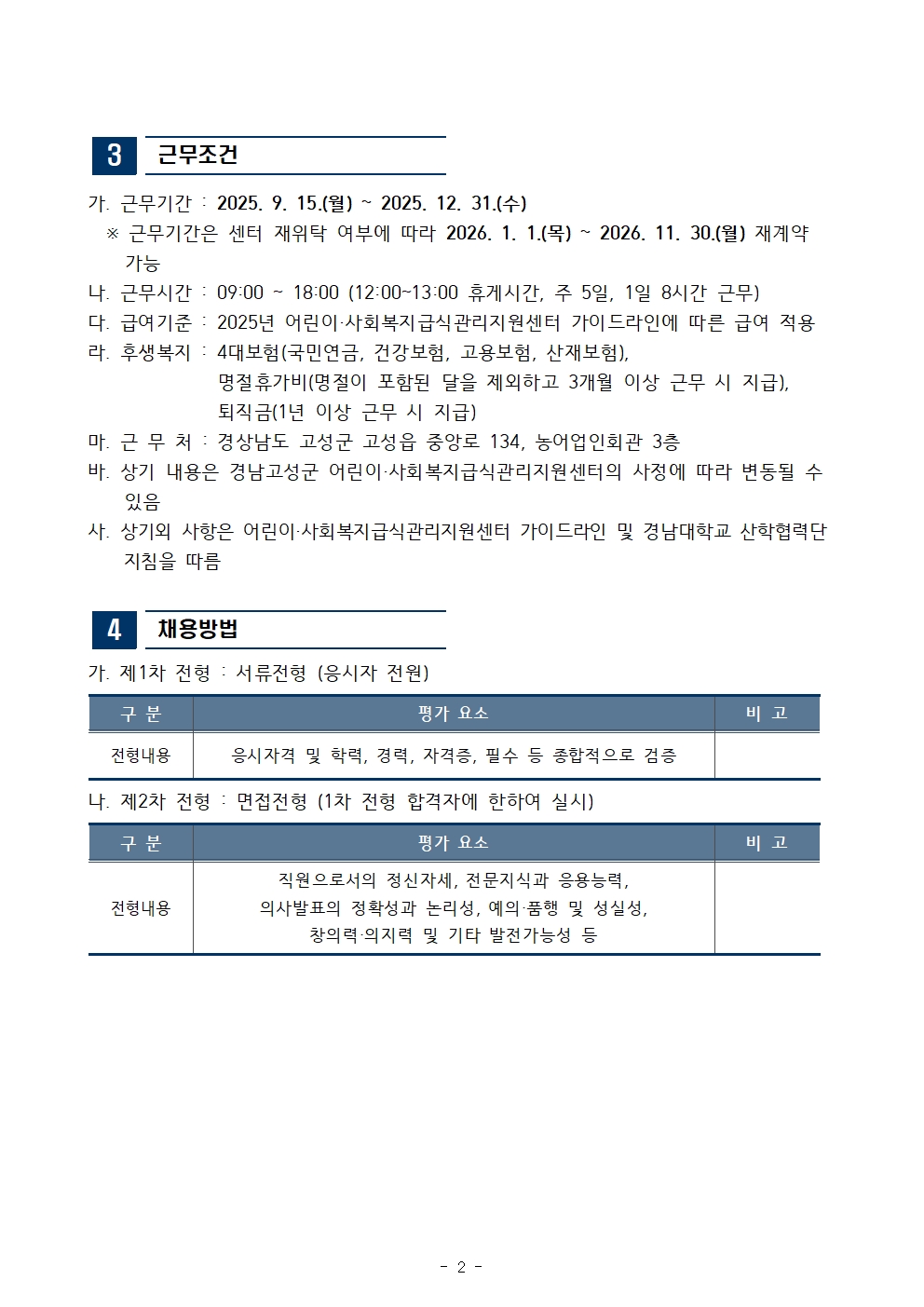 [채용공고] 경남 고성군 어린이사회복지급식관리지원센터 직원(계약직) 채용 공고2